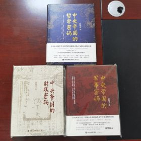 中央帝国三部曲：中央帝国的哲学密码、中央帝国的军事密码、中央帝国的财政密码