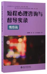 短程心理咨询与督导实录·情感篇