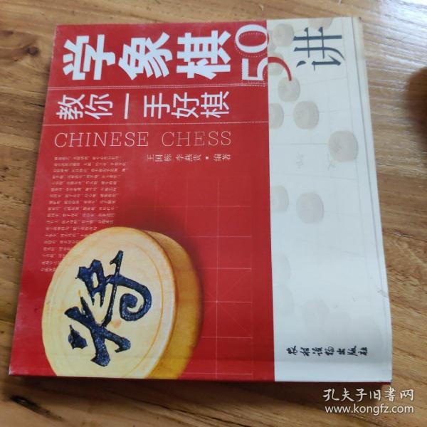 教你一手好棋：学象棋50讲