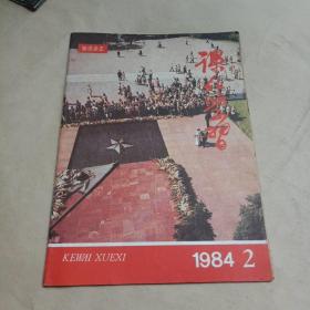 知识杂志【课外学习1984.2】