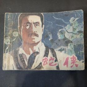 连环画  蛇侠