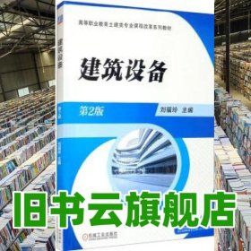 建筑設備 第二版2版 劉福玲 機械工業(yè)出版社 9787111678984