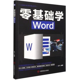 计算机实用技能丛书：零基础学Word