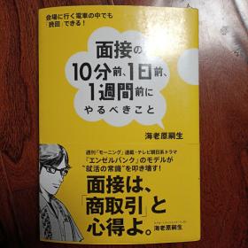 日文原版:《面试10分钟、一天、一周前应做事宜》