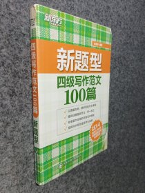 新东方·四级写作范文100篇