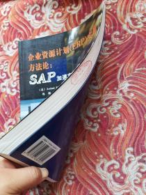 企业资源计划（ERP）实施方法论（SAP加速实施篇）