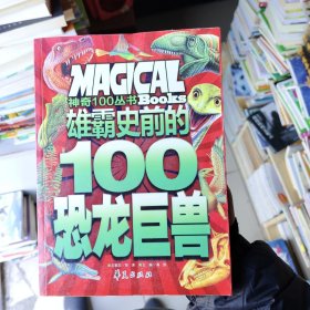 雄霸史前的100恐龙巨兽/神奇100丛书：Magical Books
