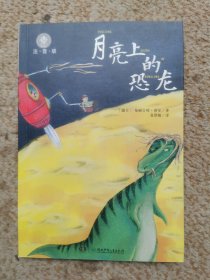 全球儿童文学典藏书系（注音版）：月亮上的恐龙 实拍图