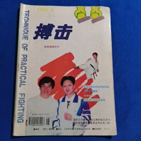 搏击 1995年第8期 少林飞腿绝技；柔道技击中的摔跌制敌法（四）；截拳道二节棍实战篇；跆拳道腿法初学指导.；折扇套路及其实用法；14