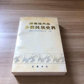 湖南地方志少数民族史料（上）岳麓书社