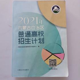 2021年内蒙古自治区普通高校招生计划