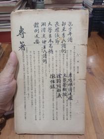 民国1933年原版旧书《船山学报》7册合售！每册都有小标题！喜欢的朋友莫错过了！！难得的湖南文献，湘潭，益阳，邵阳人作品多！！