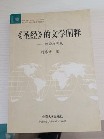 《圣经》的文学阐释：理论与实践