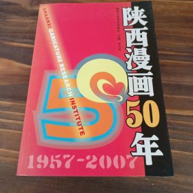 陕西漫画50年:1957~2007