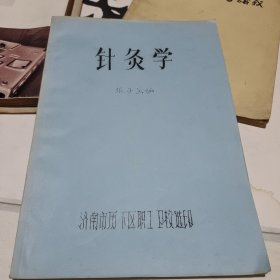 针灸学（油印本老资料）