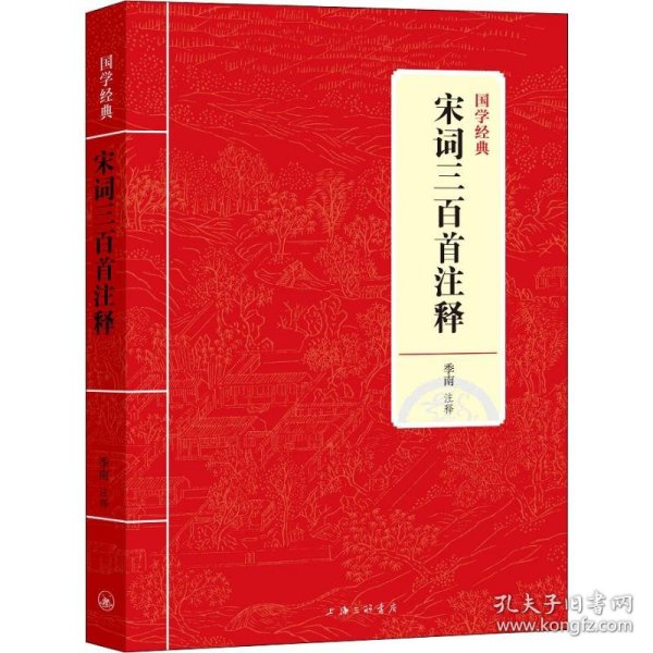 国学经典：宋词三百首注释