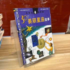 小学生最好奇的30个美丽星座故事