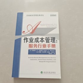 作业成本管理：服务行业手册