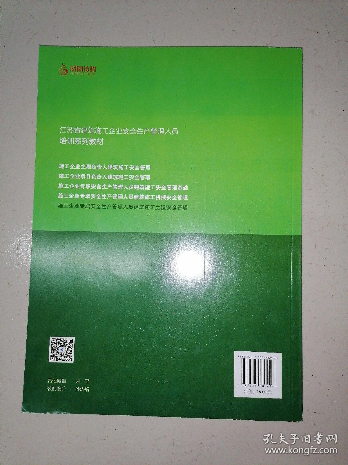 施工企业专职安全生产管理人员建筑施工土建安全管理