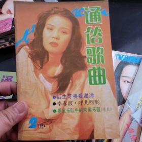 通俗歌曲1994年第1,2,3,4,5,6,7,9,12期共9本