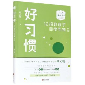 好习惯：12招教孩子自律而独立