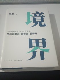 境界（汲取先贤智慧，提升个人境界，从此看得远、看得透、看得开。文津图书奖得主吴军全新力作）…精装有护封