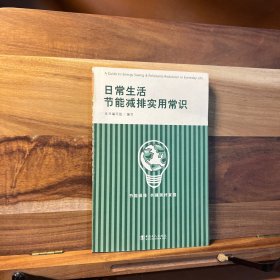 日常生活节能减排实用常识