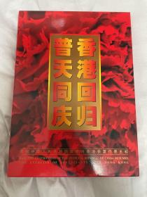 低售一册普天同庆香港回归邮票册（内含50元的金箔小型张和两套香港回归邮票），品如图