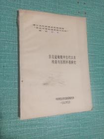 【油印本】苏北盆地晚中生代以来构造与沉积环境研究