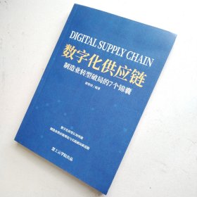 数字化供应链制造业转型破局的7个锦囊