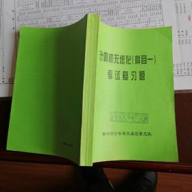 汽车驾驶员计算机无纸化科目一考试复习题