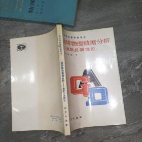 地球物理数据分析 离散反演理论