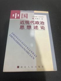 中国近现代政治思想述论:1840～1949