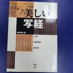 《美丽的写经》 写经之美 心经 阿弥陀经 观音经 二玄社