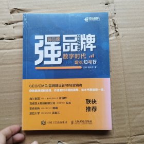 弱品牌，强品牌：数字时代增长知与行