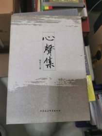 心聲集，作者签赠本，书架11