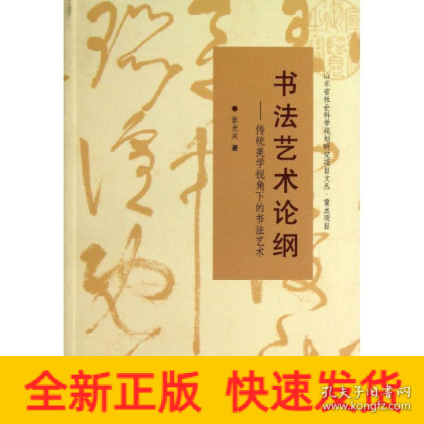 山东省社会科学规划研究项目文丛·书法艺术论纲：传统美学视角下的书法艺术