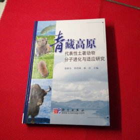 青藏高原：代表性土著动物分子进化与适应研究