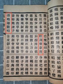 杂字｜在售孤本，民国蒙学《学生必读新编五言杂字》，十二月份二十四节气一册全，内容涉及“训女：三从并四德，便是贤良的”、“腔调赛金班”、“嫖赌抽大烟”、“乞巧节织女会牛郎”、“样样戏法摊”、“奇门大六壬”、“祰衣天津行”等等，各类民俗，27筒子页54面，内容繁多。北平学古堂书画庄印行。