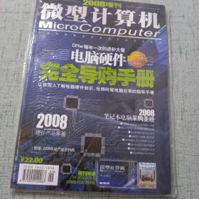 微型计算机2008增刊 电脑硬件完全导购手册和玩转高清特辑 2本合售