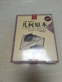 几何原本：建立空间秩序最久远最权威的逻辑推测语系 未拆封