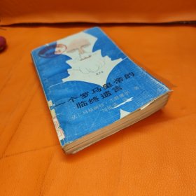 一个罗马皇帝的临终遗言