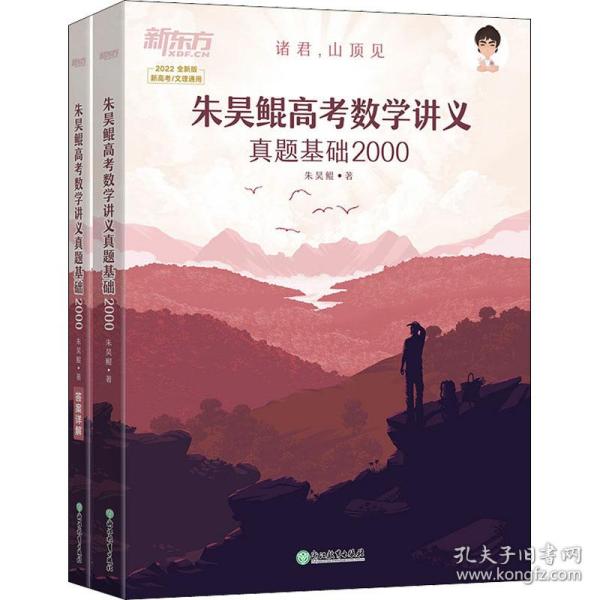 新东方朱昊鲲高考数学讲义真题基础2000（全两册）正宗鲲哥书，尽在新东方！