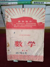 辽宁省中学试用课本：数学（第二册）1969年一版一印