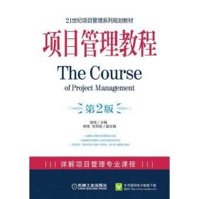 项目管理教程/21世纪项目管理系列规划教材