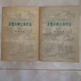 希腊的神话和传说 上下 全两册 1958年一版 1978年一印 内有插图