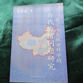 哲学人文社会科学的当代价值问题研究