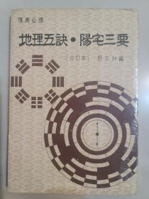 地理五訣 陽宅三要