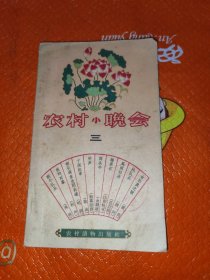 农村小晚会1964年