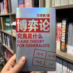 博弈论究竟是什么 得到App超过11万人都在学 万维钢通才丛书
